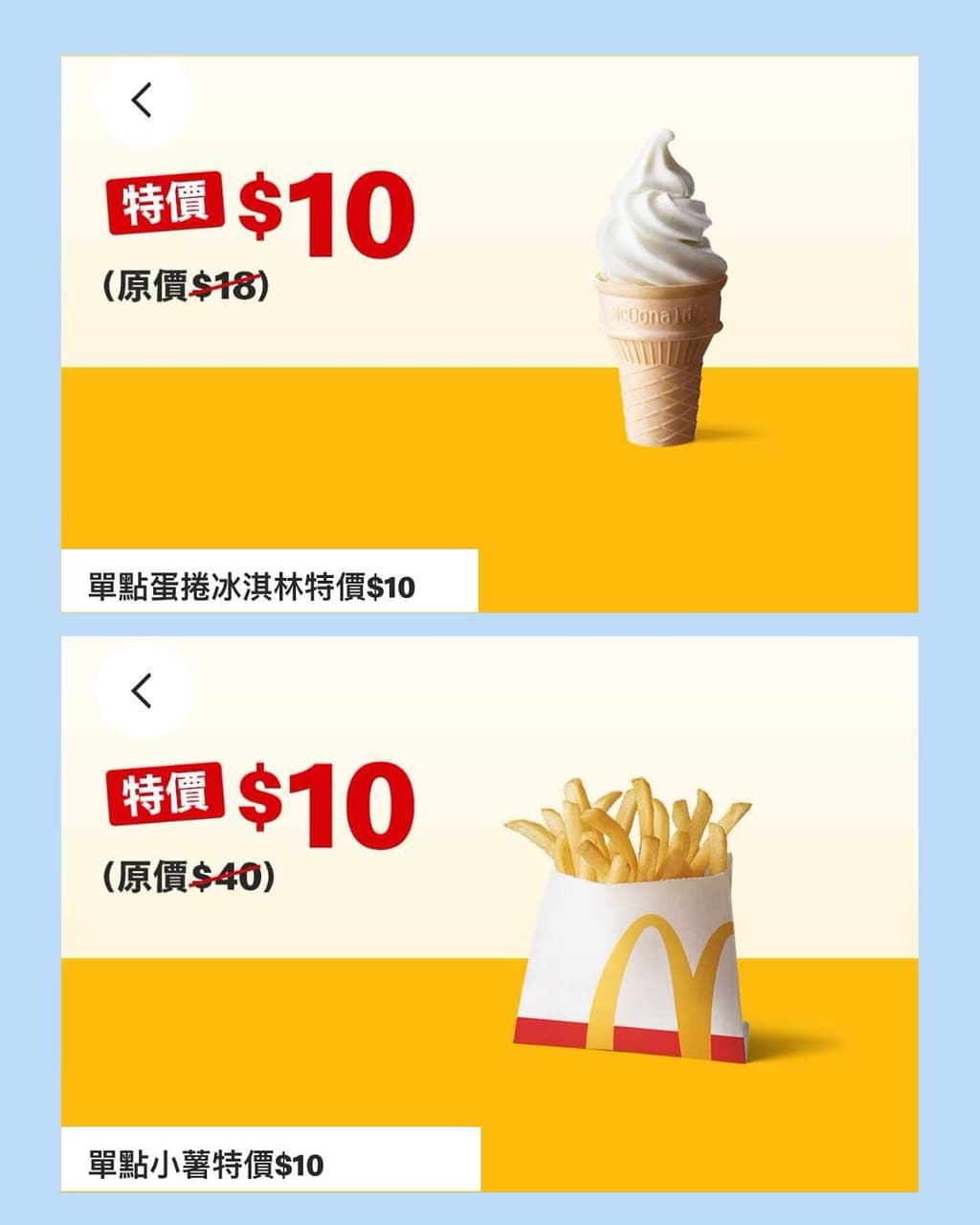 情報麥當勞小薯、蛋捲冰$10及雞翅買一送一- 省錢板| Dcard