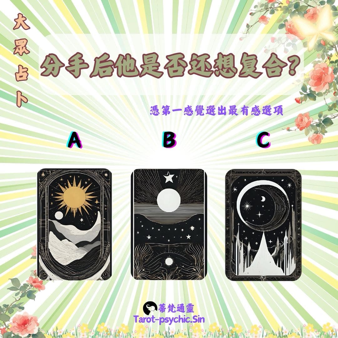 分手后他是否还想复合？ - 塔羅通靈師_sin蓁(@fsin_tarot) | Dcard