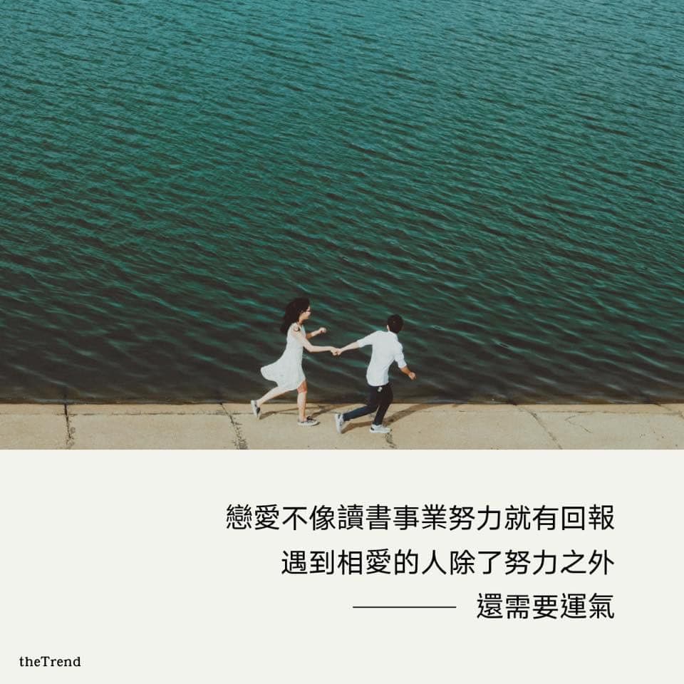 「真愛，並不是完全沒有雜質，也不總是純粹。而是不論好壞，在等自己消化所有情緒過後，仍然勇敢選擇繼續好好愛下去。」—— #人生自由式 - 順勢流 ...