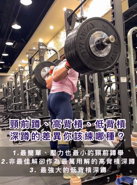 #心得 頸前蹲、高背槓、低背槓深蹲的差異，你該練哪種？ - 健身板 | Dcard