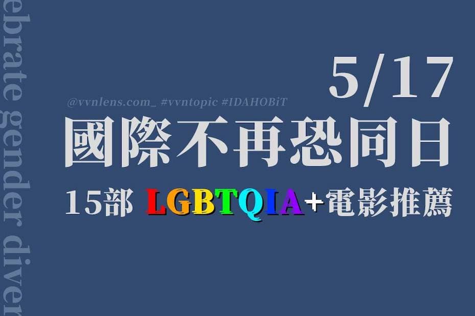 5 17 國際不再恐同日idahobit—15部lgbtqia 電影推薦 電影板 Dcard