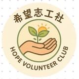 希望志工社