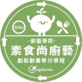 廚藝學院蔬食小助理