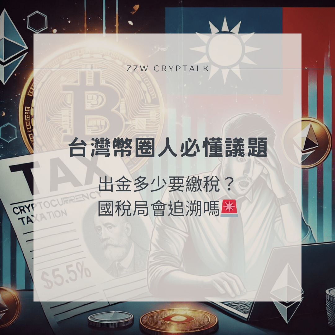 情報台灣幣圈人必懂議題！出金多少要繳稅？國稅局會追溯嗎🚨 - 區塊鏈板| Dcard