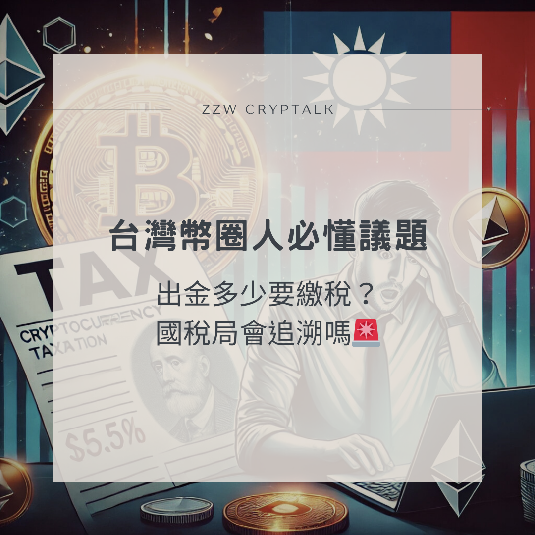情報台灣幣圈人必懂議題！出金多少要繳稅？國稅局會追溯嗎🚨 - 區塊鏈板| Dcard