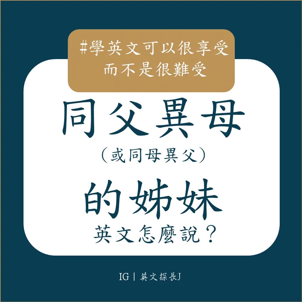 【看影片學英文】同父異母的姐妹(或同母異父)#英文怎麼說 #新鮮事調查局 - 英文探長𝐉 (@jason_english) | Dcard