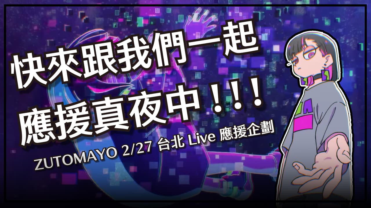快來跟我們一起應援真夜中!!【ZUTOMAYO粉絲自主發起應援企劃】 - JPOP板 | Dcard