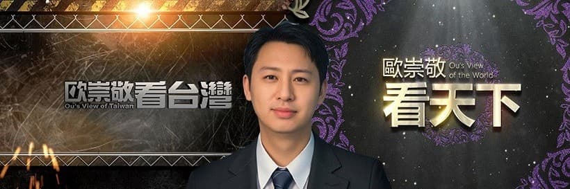 歐崇敬