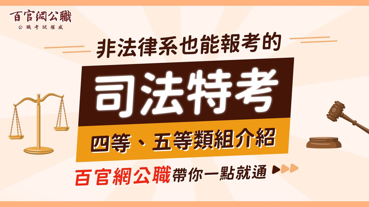 司法特考報名的相關討論與真實心得｜Dcard