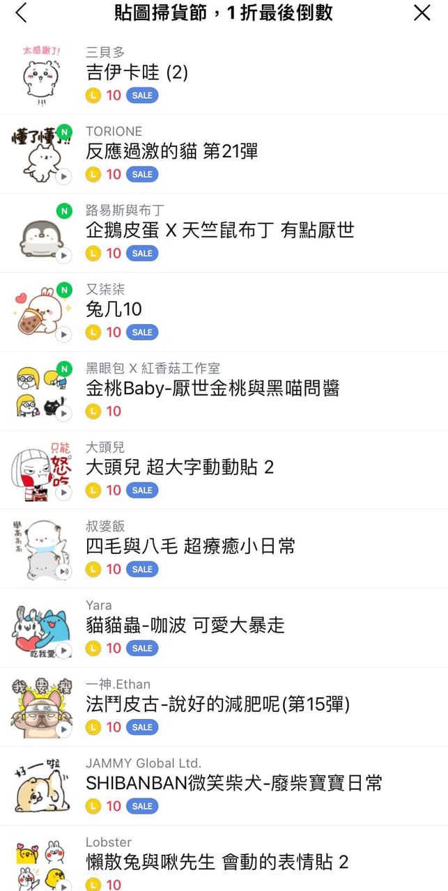 情報Line貼圖一折- 省錢板| Dcard