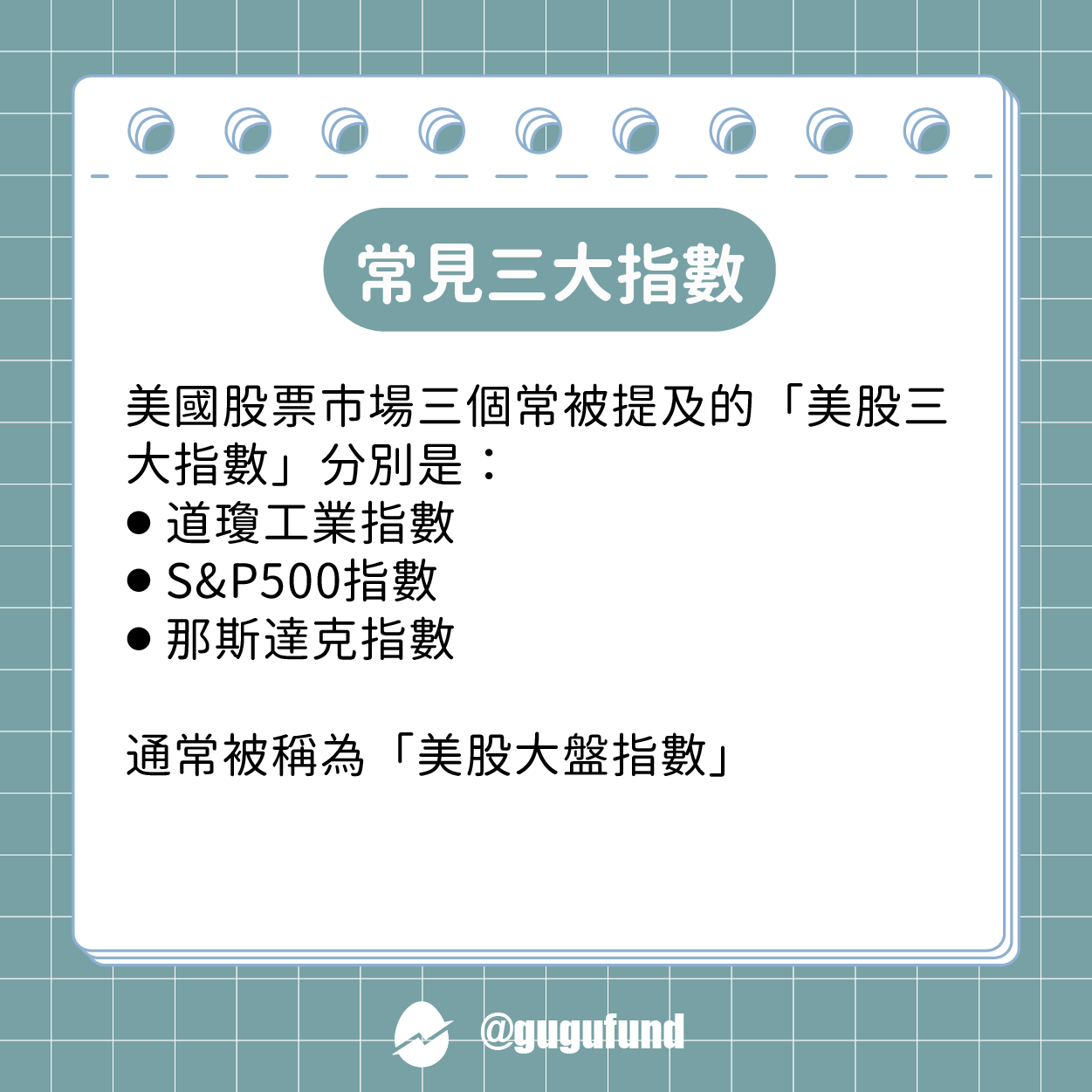 美股指數ETF有哪些？用台股ETF直接投資美國市場- 股股知識庫(@gugufund) | Dcard