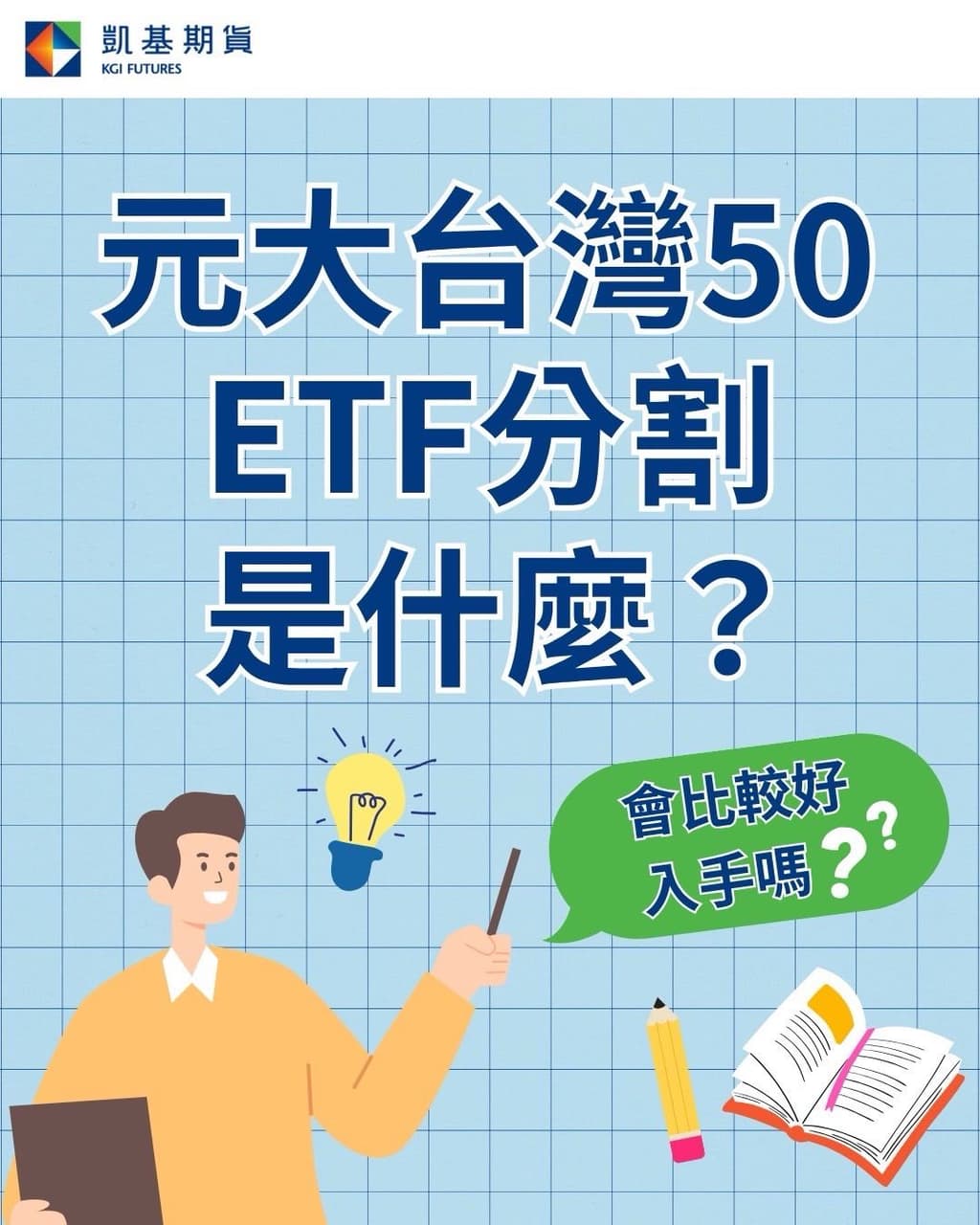 分享元大台灣50ETF分割是什麼？ - 股票板| Dcard