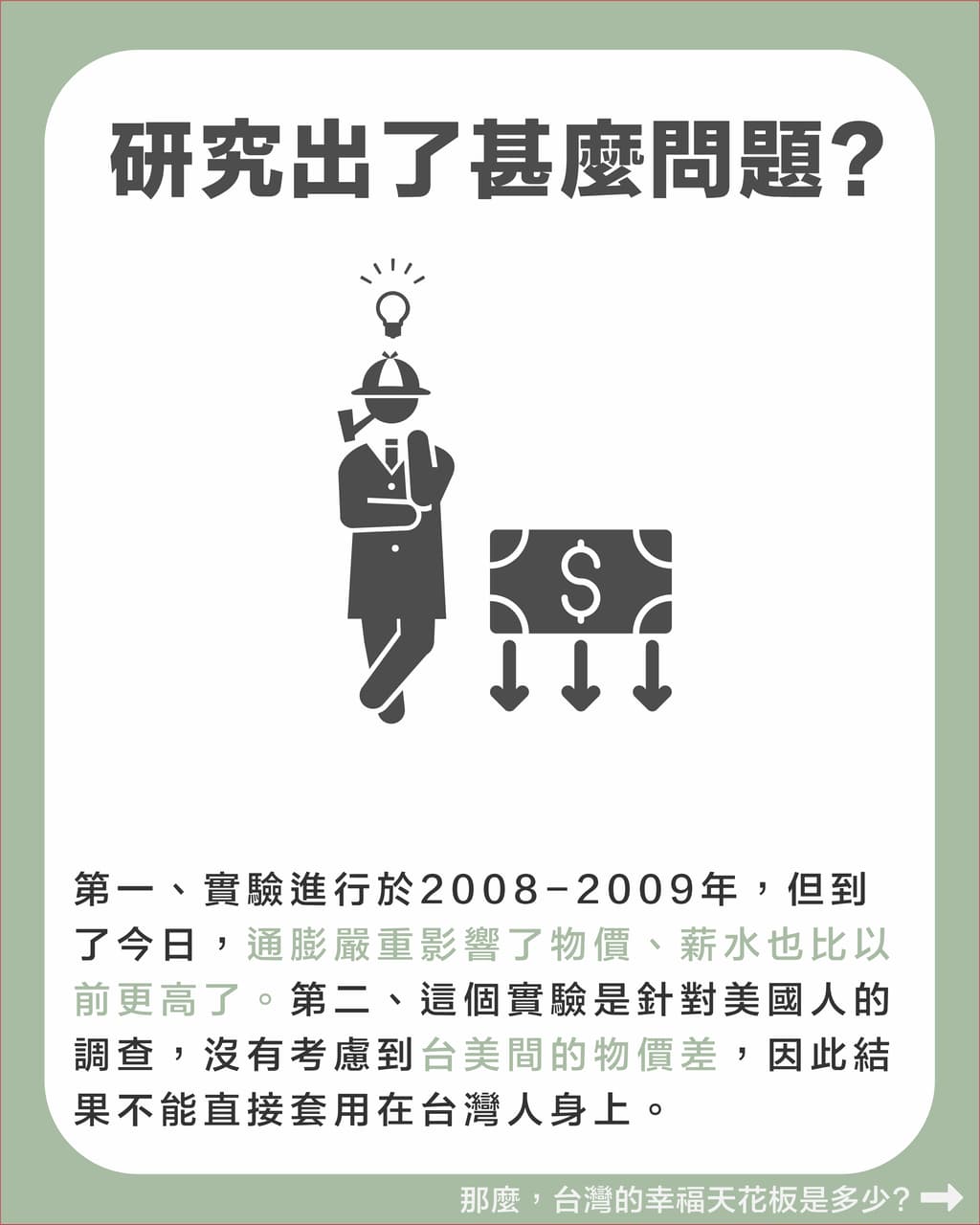 要賺多少錢，人生才會快樂？來看看諾貝爾奬得主的看法！ - 理財板| Dcard