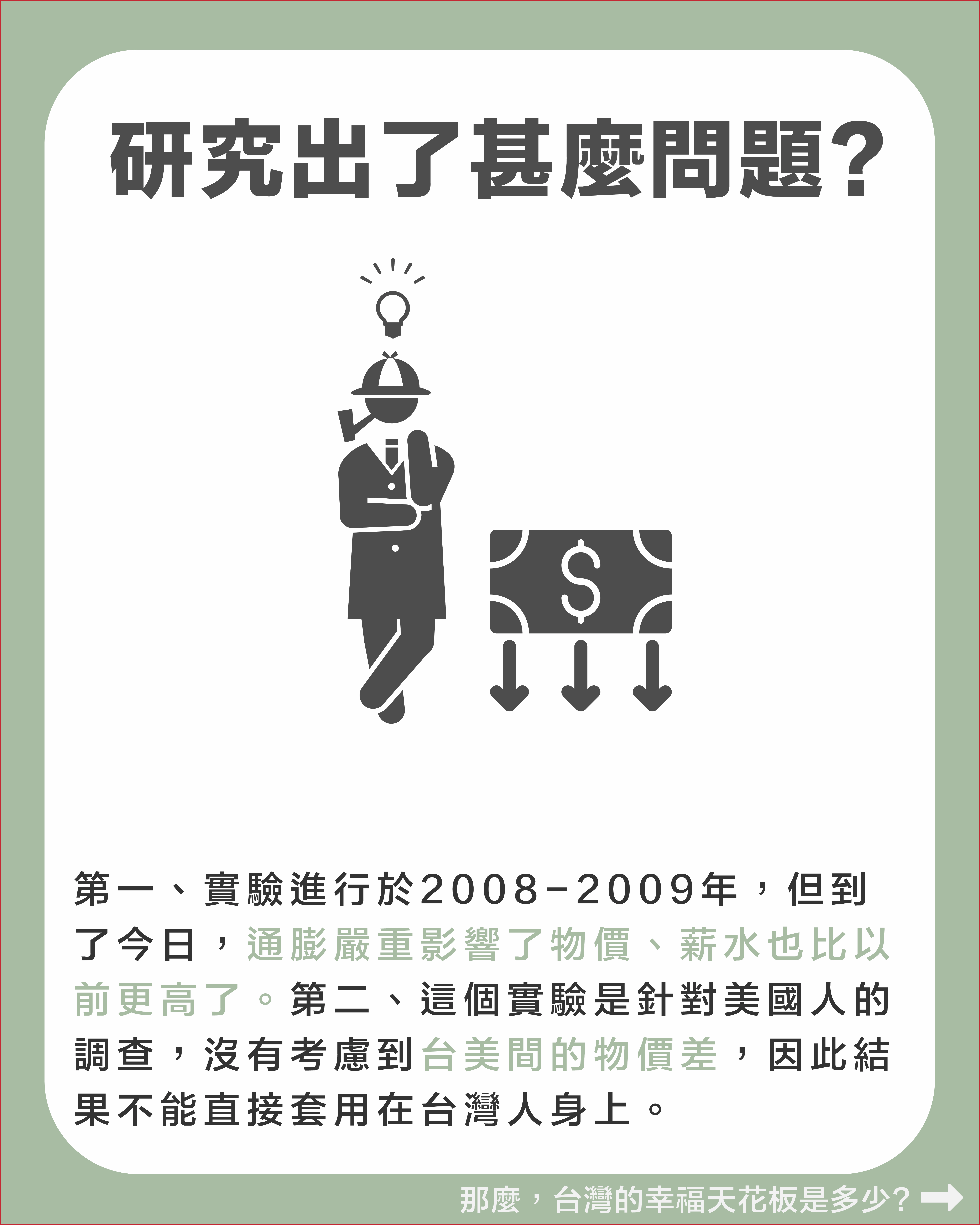 要賺多少錢，人生才會快樂？來看看諾貝爾奬得主的看法！ - 理財板| Dcard