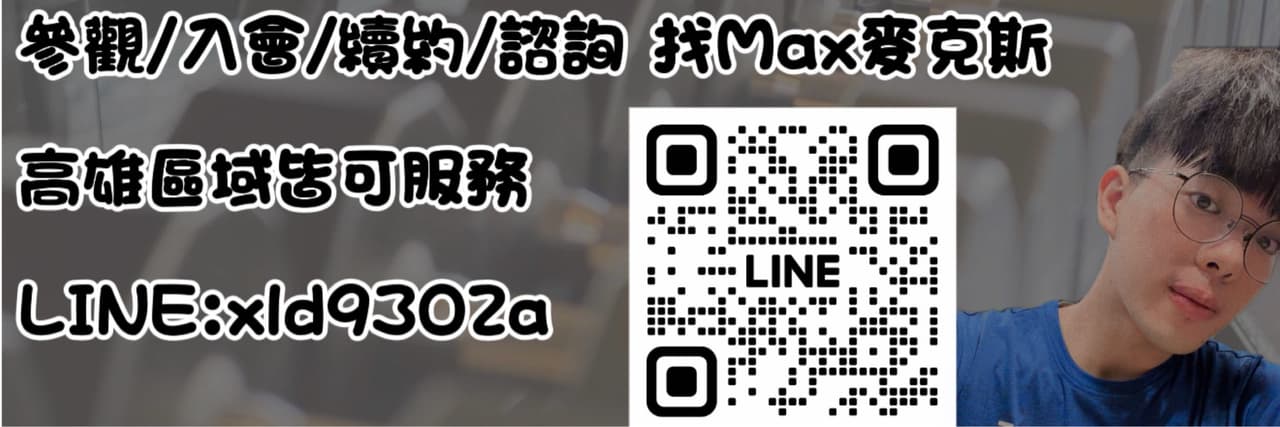 亦宸 Max｜健體顧問