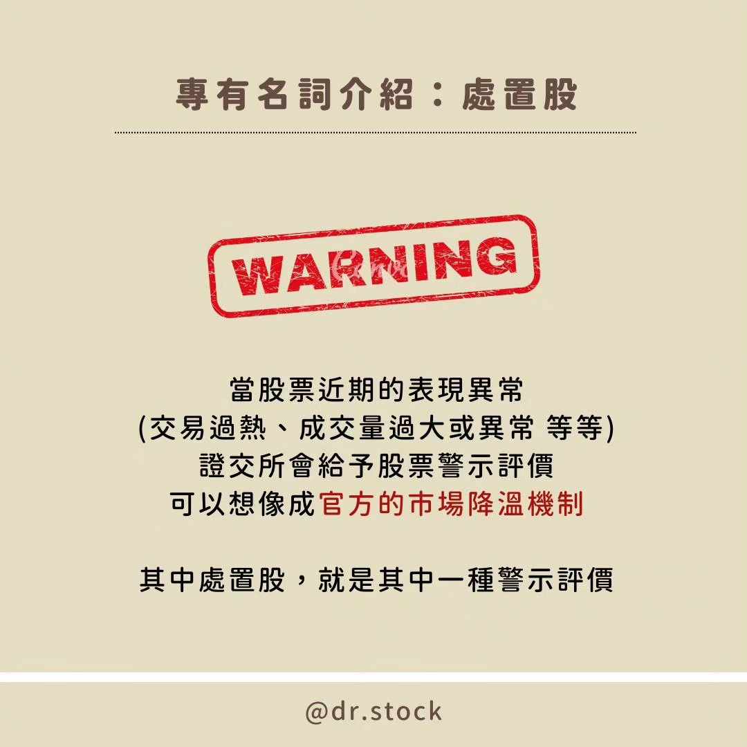 完了怎麼賣不掉？5分鐘帶你認識「處置股」~ - Dr. Stock (@dr.stock) | Dcard