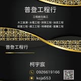 普登工程行
