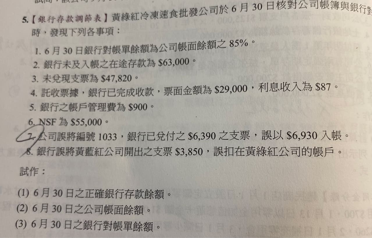 討論初會銀行調節表問題- 會計板| Dcard