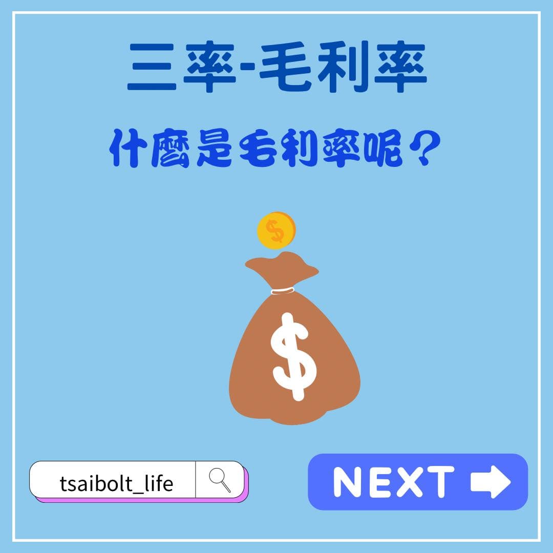 分享三率-毛利率- 股票板| Dcard