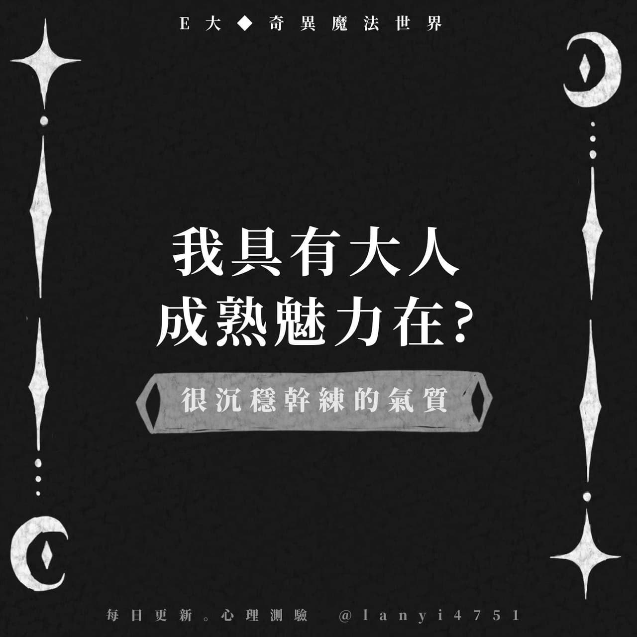 【我具有大人成熟魅力在?】塔羅測驗 - E大大的魔幻舞臺秀 (@eeooee) | Dcard