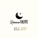 瑞熙Reese