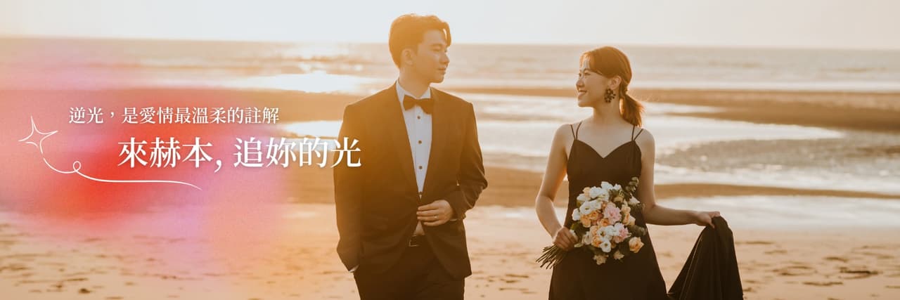 赫本的祕密花園 婚紗攝影