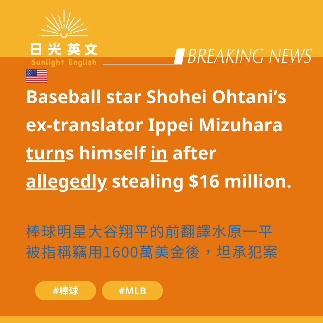 新聞英文】大谷翔平翻譯官賭博行為！ - 語言板| Dcard