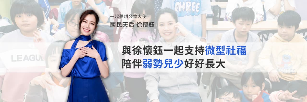 台灣一起夢想公益協會