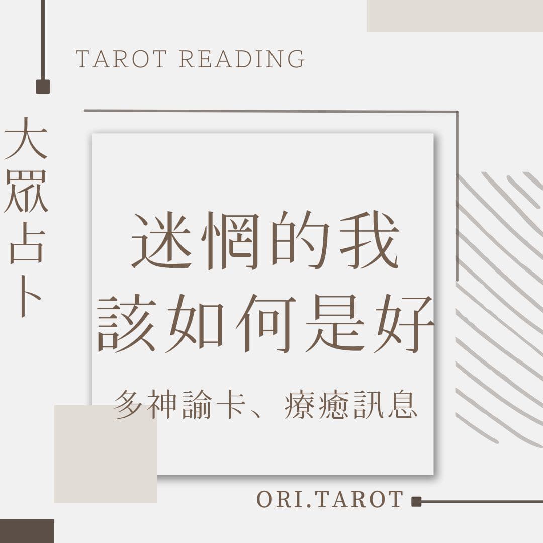 #大眾占卜 迷惘的我該如何是好(已更新) - 塔羅板 | Dcard