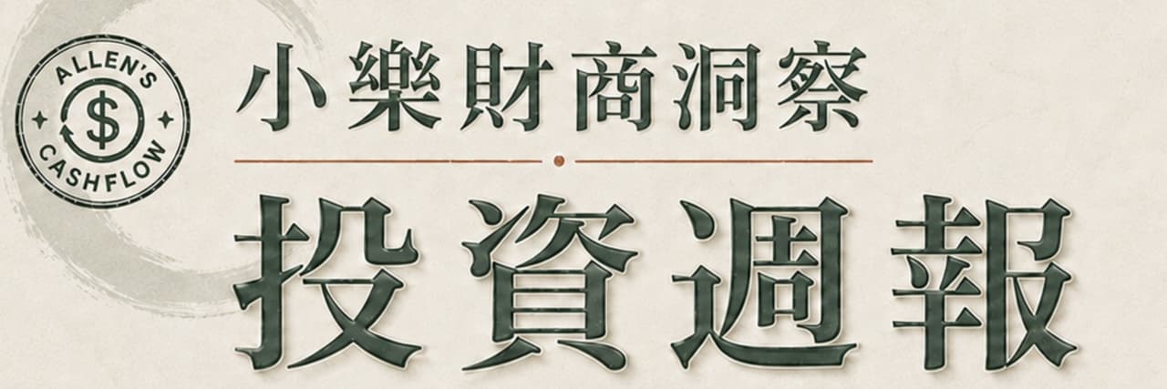 小樂財商洞察