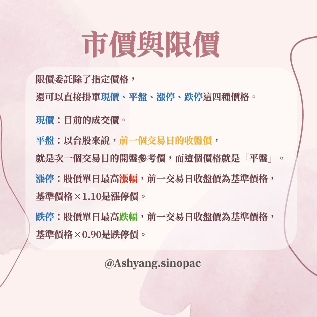 市價和限價的不同？｜小萱- 我是小萱(@ashyangog) | Dcard