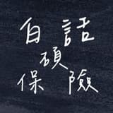 白話碩保險