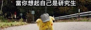 每天都是研究日