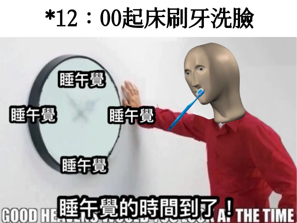 #自創 晚上好 - 梗圖板 | Dcard