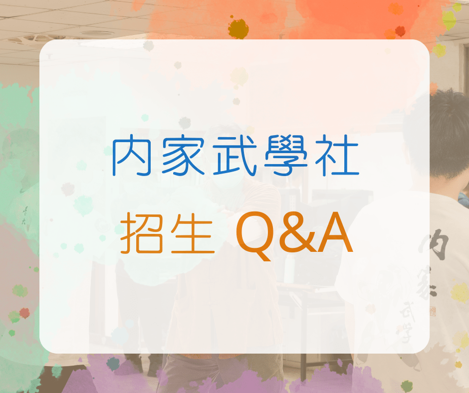 內家武學社 Q&A + 迎新報名 - 臺灣大學板 | Dcard