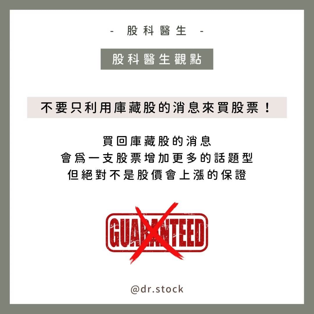 分享實施庫藏股股價就會上漲嗎？三個庫藏股重點大公開！ - 股票板| Dcard