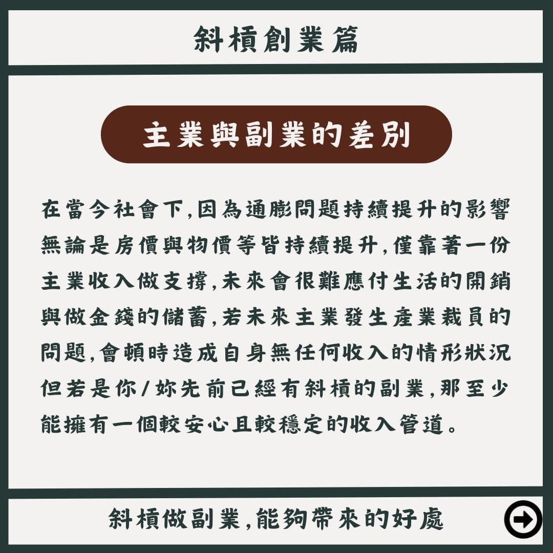 #心得 斜槓做副業,能夠帶來的好處! - 創業板 | Dcard