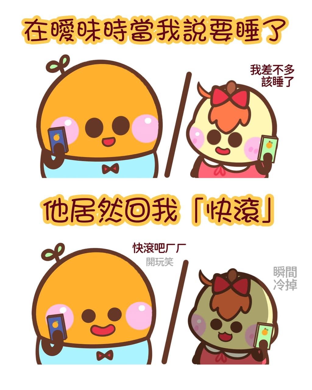 一句白目話直接惹怒另一半 - 大橘大利 (@dajiudali) | Dcard
