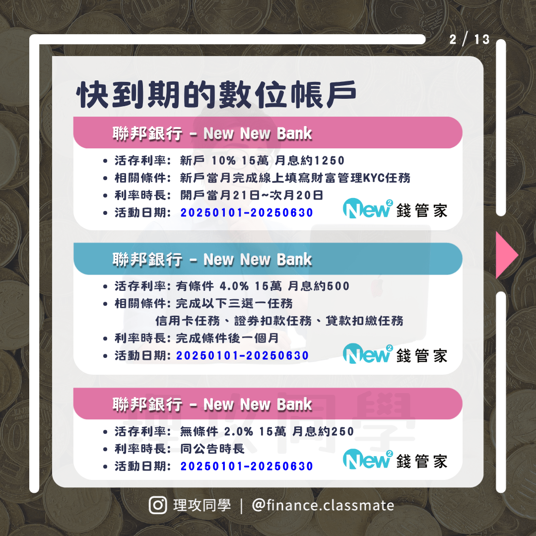 10% 高利率數位帳戶即將到期，下半年利率很難說可把握，2025 Q3數位帳戶搶先報- 理財板| Dcard