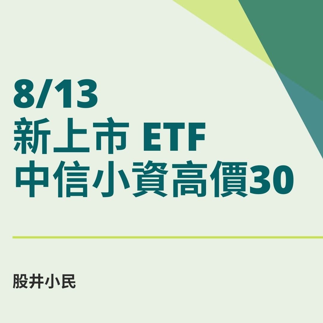 分享8/13新上市ETF 中信小資高價30(00894) - 股票板| Dcard