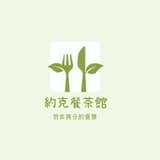斗六約克餐茶館