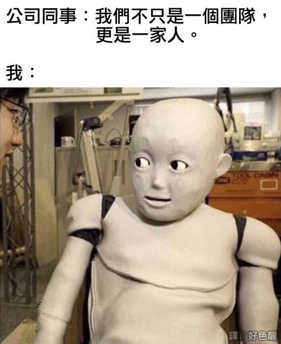 一家人 - 梗圖板 | Dcard