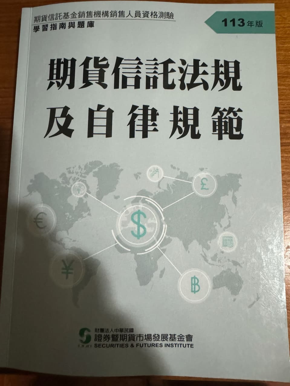售二手113年期貨信託法規及自律規範已售出- 金融板| Dcard