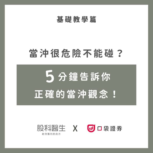 當沖很危險不能碰?5分鐘告訴你正確的當沖觀念! - Dr. Stock (@dr.stock) | Dcard