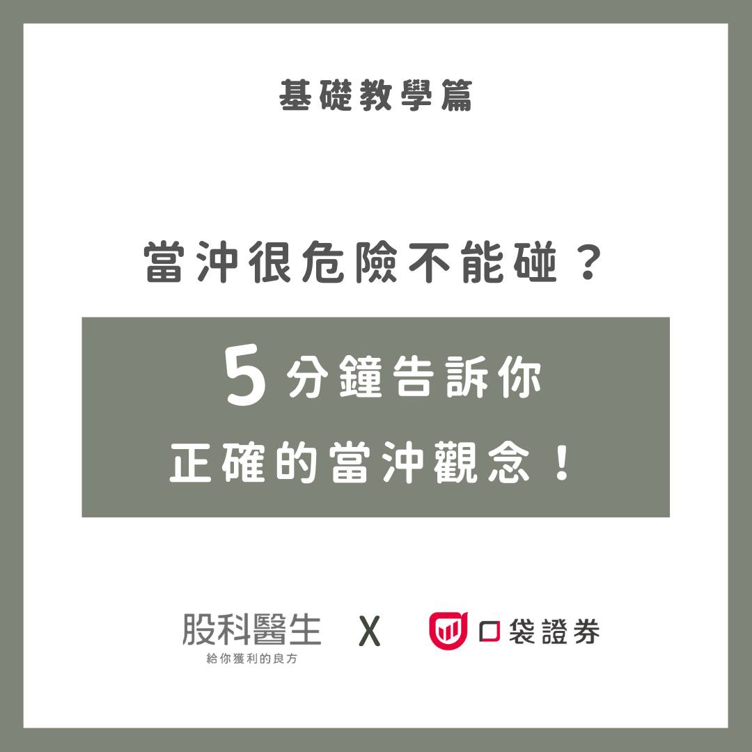 當沖很危險不能碰？5分鐘告訴你正確的當沖觀念！ - Dr. Stock (@dr.stock) | Dcard