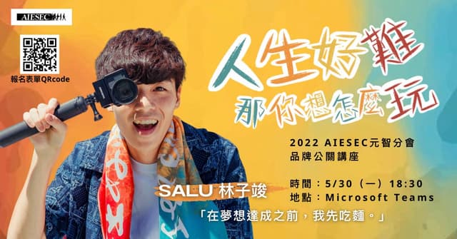 抽獎拿課程時數!SALU林子竣「人生好難,那你想怎麼玩?」AIESEC元智分會 品牌公關講座 - 元智大學板 | Dcard