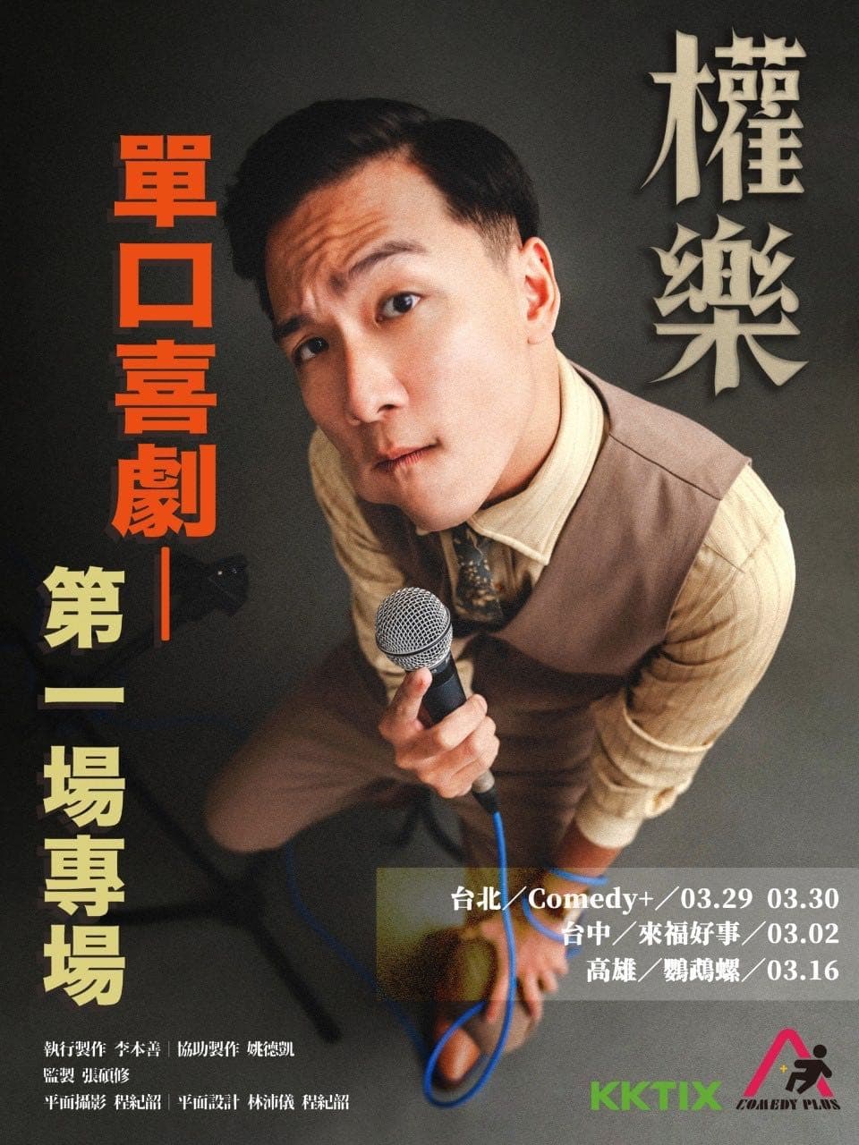 #讓票 權樂-單口喜劇第一場專場 卡米地表演 3/30 20:00 - 票券交流板 | Dcard