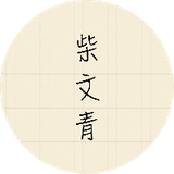 柴文青