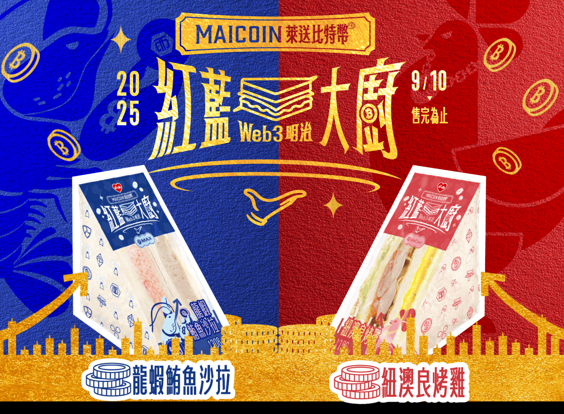 抽比特幣】MAX交易所Ｘ萊爾富聯名活動- 雙寶老爹(@baby2father) | Dcard