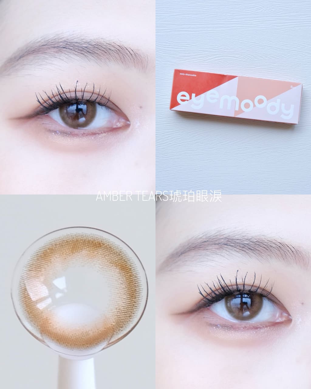eyemoody目荻三款日拋分享｜膠片棕、琥珀眼淚、香檳落日 - Aikooo (@aiko__mua) | Dcard